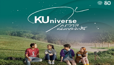 ภาพยนตร์สั้น KUniverse (Official Trailer) ฉลองครบรอบ 80 ปี มหาวิทยาลัยเกษตรศาสตร์