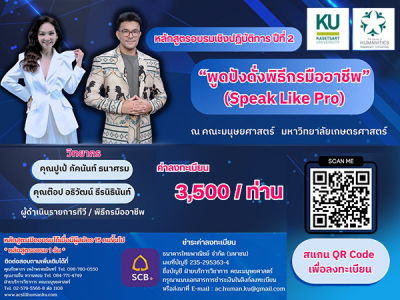 อบรม ”พูดปังดั่งพิธีกรมืออาชีพ” (Speak Like Pro)