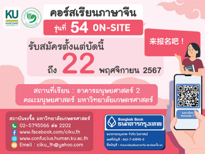 สถาบันขงจื๊อ เปิดคอร์สเรียนภาษาจีน ON-SITE รุ่นที่ 54