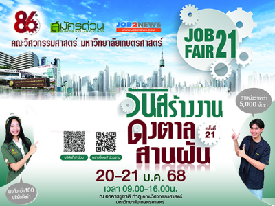 งาน Job Fair วันสร้างงาน ดงตาล สานฝัน ครั้งที่ 21