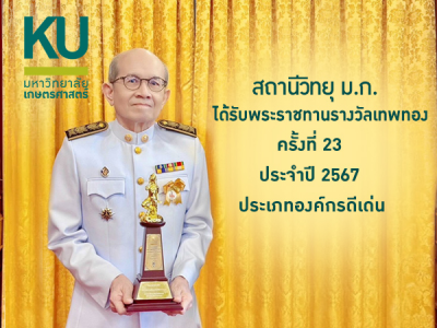 สถานีวิทยุ ม.ก. ได้รับพระราชทานรางวัลเทพทอง ครั้งที่ 23 ประจำปี 2567 ประเภทองค์กรดีเด่น