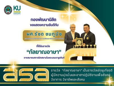 ผศ.รัชด ชมภูนิช รองอธิการบดีฝ่ายกิจการนิสิตและพัฒนาอย่างยั่งยืน ได้รับรางวัล ”กัลยาณอาษา”