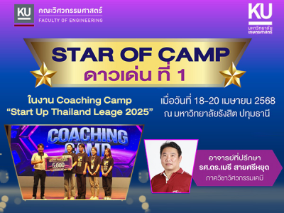 นิสิตคณะวิศวกรรมศาสตร์ คณะมนุษยศาสตร์ และคณะวิทยาศาสตร์ ได้รับรางวัล STAR OF CAMP ดาวเด่นที่ 1