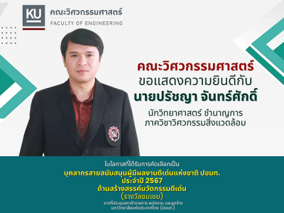 บุคลากร มก. ได้รับรางวัลชมเชย ผู้มีผลงานดีเด่นแห่งชาติ ปขมท. ประจำปี 2567