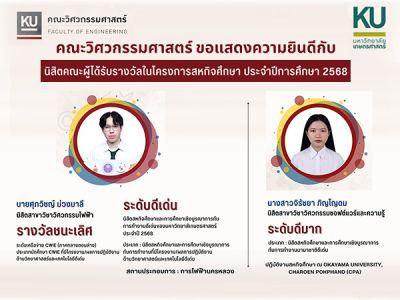 นิสิตคณะวิศวฯ ได้รับรางวัลโครงการสหกิจศึกษา ประจำปีการศึกษา 2568