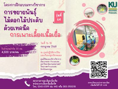 การขยายพันธุ์ไม้ดอกไม้ประดับด้วยเทคนิคการเพาะเลี้ยงเนื้อเยื่อ รุ่นที่ 64