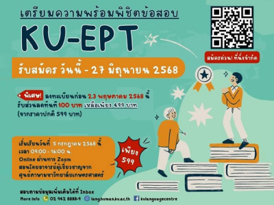 เตรียมความพร้อม พิชิตข้อสอบ KU-EPT