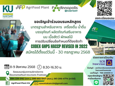 อบรม มาตรฐาน Codex GHPs HACCP Revised in 2022