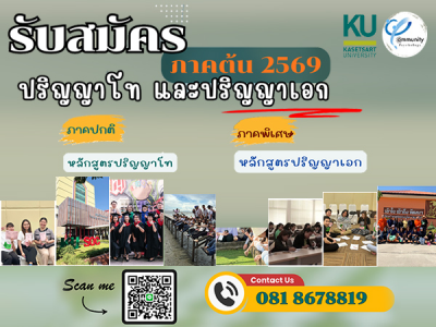 โครงการบัณฑิตศึกษา สาขาวิชาจิตวิทยาชุมชน รับสมัครระดับบัณฑิตศึกษา ภาคต้น ปีการศึกษา 2569