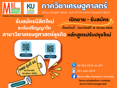 โครงการบัณฑิตศึกษา ภาคพิเศษ รับสมัครเข้าศึกษาต่อ สาขาวิชาเศรษฐศาสตร์ธุรกิจ MBE รุ่นที่ 33