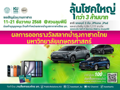 ขอเชิญตรวจผลการออกสลากบำรุงสภากาชาดไทย มหาวิทยาลัยเกษตรศาสตร์