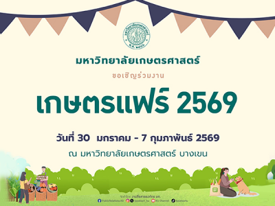 งานเกษตรแฟร์ ประจำปี 2569