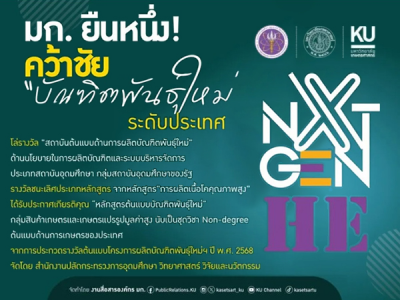 มก.ยืนหนึ่งคว้าชัย ”บัณฑิตพันธุ์ใหม่”