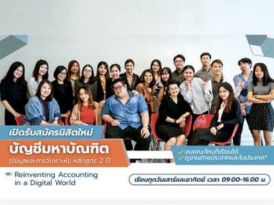 โครงการปริญญาโทการบัญชี ภาคพิเศษ เปิดรับสมัครเพิ่มเติมใน รอบที่ 2