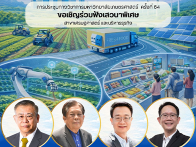 ขอเชิญร่วมเสวนาพิเศษทางวิชาการ ”Roadmap 100 วันแรก: นโยบายเกษตร อาหาร สิ่งแวดล้อมที่เริ่มได้ทันทีหลังตั้งรัฐบาล”
