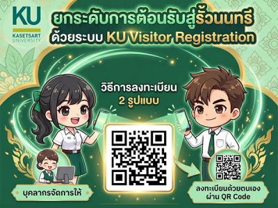 ยกระดับการต้อนรับสู่รั้วนนทรี ด้วยระบบ KU Visitor Registration