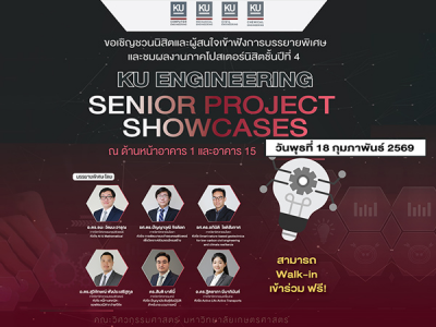 บรรยายพิเศษ และชมผลงานภาคโปสเตอร์นิสิตชั้นปีที่ 4 Senior Project Showcases