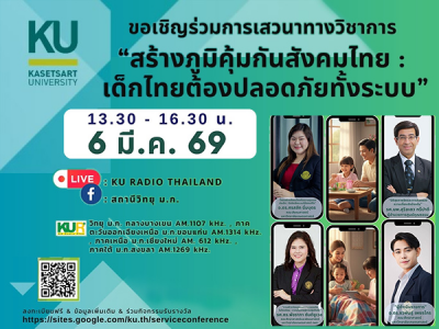 เสวนาทางวิชาการ ”สร้างภูมิคุ้มกันสังคมไทย : เด็กไทยต้องปลอดภัยทั้งระบบ”