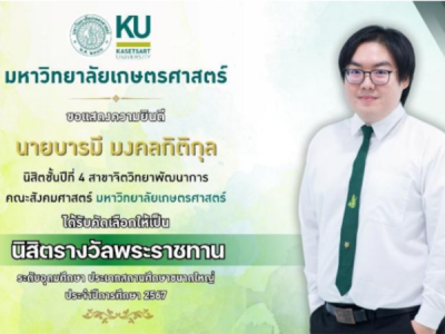 การประเมินและคัดเลือกนิสิต เพื่อรับรางวัล พระราชทาน ระดับอุดมศึกษา ระดับสถาบัน ประจำปีการศึกษา 2567