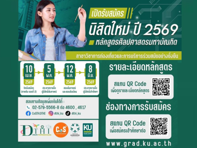 หลักสูตรศิลปศาสตรมหาบัณฑิต (ป.โท) สาขาวิชาการท่องเที่ยวและการบริการร่วมสมัยอย่างยั่งยืน