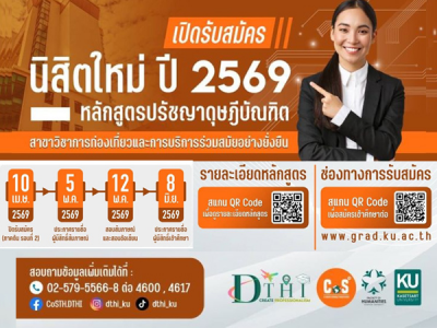 หลักสูตรศิลปศาสตรมหาบัณฑิต (ป.เอก) สาขาวิชาการท่องเที่ยวและการบริการร่วมสมัยอย่างยั่งยืน