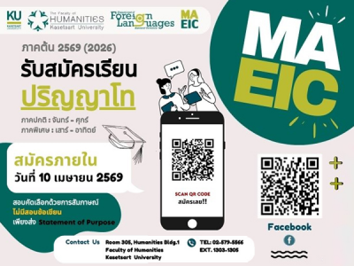 หลักสูตรศิลปศาสตรมหาบัณฑิต สาขาวิชาภาษาอังกฤษเพื่อการสื่อสารระหว่างประเทศ รับสมัครบุคคลเข้าศึกษาต่อ