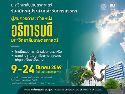 มหาวิทยาลัยเกษตรศาสตร์ รับสมัครผู้ประสงค์เข้ารับการสรรหาเป็นผู้สมควรดำรงตำแหน่งอธิการบดี