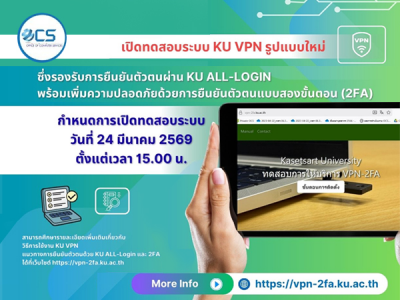 สำนักบริการคอมพิวเตอร์ เปิดทดสอบระบบ KU VPN รูปแบบใหม่