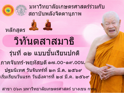 หลักสูตรวิทันตสาสมาธิออนไลน์ รุ่น 12 แบบชั้นเรียนปกติ