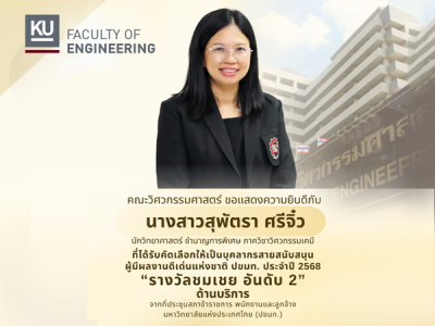 นางสาวสุพัตรา ศรีจิ๋ว บุคลากรสายสนับสนุนคณะวิศวกรรมศาสตร์ได้รับรางวัล ผู้มีผลงานดีเด่นแห่งชาติ ปขมท. ประจำปี 2568
