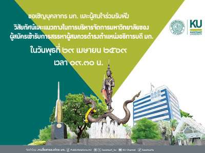 รับฟังวิสัยทัศน์และแนวทางในการบริหารจัดการมหาวิทยาลัยของผู้สมัครเข้ารับการสรรหาผู้สมควรดำรงตำแหน่งอธิการบดี มก.