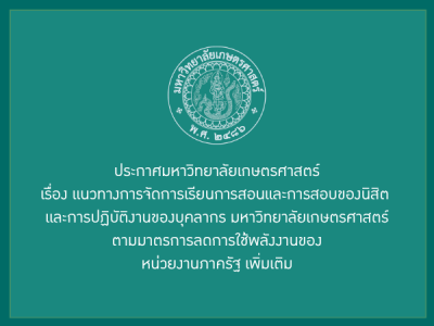 ประกาศ มก. เรื่องแนวทางการจัดการเรียนการสอนและการสอบของนิสิต และการปฏิบัติงานของบุคลากร มก.