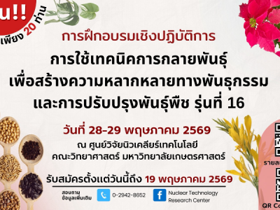 การใช้เทคนิคการกลายพันธุ์เพื่อสร้างความหลากหลายทางพันธุกรรมและการปรับปรุงพันธุ์พืช รุ่นที่ 16