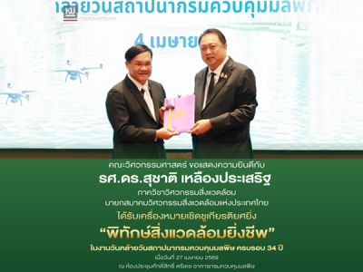 อาจารย์ภาควิชาวิศวกรรมสิ่งแวดล้อม ได้รับเครื่องหมายเชิดชูเกียรติยศยิ่ง ”พิทักษ์สิ่งแวดล้อมยิ่งชีพ”