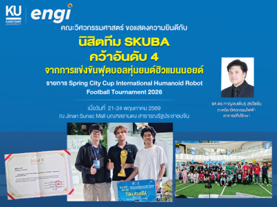 นิสิตคณะวิศวกรรมศาสตร์ ทีม SKUBA คว้ารางวัลที่ 4 การแข่งขันฟุตบอลหุ่นยนต์ฮิวแมนนอยด์