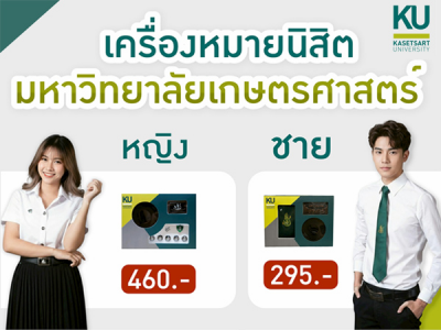 จำหน่ายเครื่องหมายนิสิต มหาวิทยาลัยเกษตรศาสตร์ ชาย หญิง