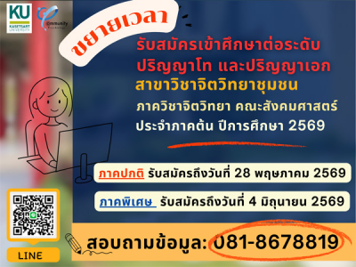 โครงการบัณฑิตศึกษา สาขาวิชาจิตวิทยาชุมชน ภาคต้น ปีการศึกษา 2569 ขยายเวลารับสมัคร