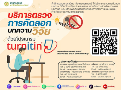 สำนักหอสมุด เปิดบริการตรวจการคัดลอก สำหรับ อาจารย์ บุคลากร และนิสิต