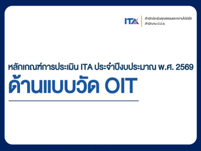 หลักเกณฑ์การประเมิน ITA ประจำปี งบประมาณ 2569