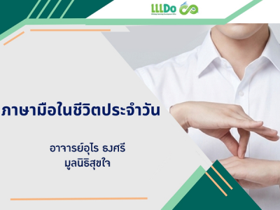 รายวิชา KUMOOC ”ภาษามือในชีวิตประจำวัน”