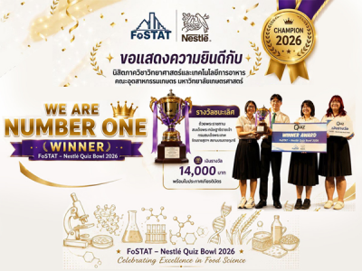 นิสิตคณะอุตสาหกรรมเกษตร คว้ารางวัลชนะเลิศการแข่งขันตอบปัญหาทางวิชาการ FoSTAT - Nestle Quiz Bowl 2026