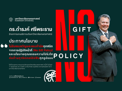 ดร.ดำรงค์ ศรีพระราม รักษาการแทนอธิการบดีมหาวิทยาลัยเกษตรศาสตร์ เป็นประธานประกาศนโยบาย No Gift Policy