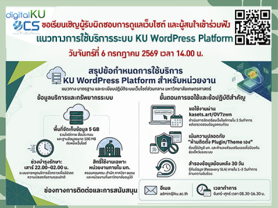 ขอเรียนเชิญผู้สนใจเข้าร่วมฟังแนวทางการใช้บริการระบบ KU WordPress Platform