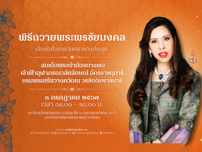 พิธีถวายพระพรชัยมงคล สมเด็จพระเจ้าน้องนางเธอ เจ้าฟ้าจุฬาภรณวลัยลักษณ์
