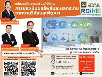 อบรมเชิงปฎิบัติการ การประเมินผลลัพธ์และผลกระทบจากงานวิจัยและพัฒนา