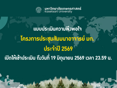 เชิญชวนอาจารย์ มก. ร่วมประเมินความพึงพอใจงานสัมมนาอาจารย์ ประจำปี 2569
