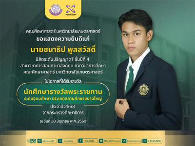 นิสิตคณะศึกษาศาสตร์ ได้รับรางวัล นักศึกษารางวัลพระราชทาน ระดับอุดมศึกษา ประจำปี 2568