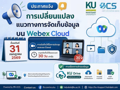 การเปลี่ยนแปลงการจัดเก็บข้อมูลบน Webex Cloud