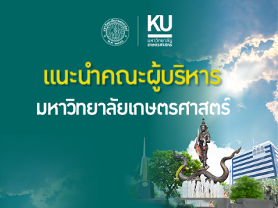 แนะนำคณะผู้บริหารชุดใหม่ ภายใต้การนำของ ผศ.น.สพ.ดร.คงศักดิ์ เที่ยงธรรม