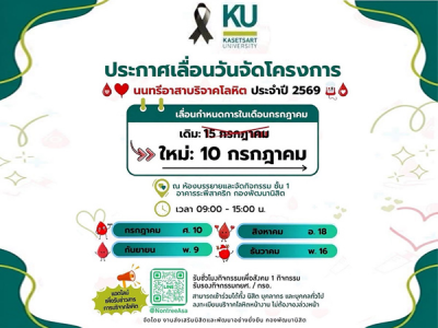 ประกาศเลื่อน นนทรีอาสาบริจาคโลหิต ประจำปี 2569